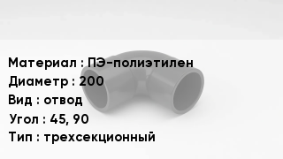 Отвод полиэтиленовый ПЭ-полиэтилен 200 отвод Угол:45, 90 трехсекционный